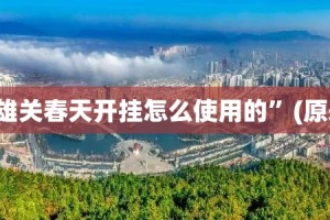 重大通报“镇雄关春天开挂怎么使用的”(原来确实是有挂)