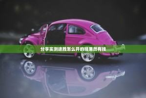 分享实测途胜怎么开的挂果然有挂