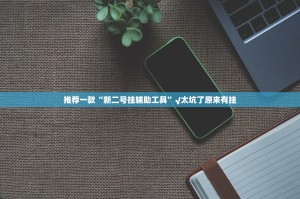 重磅.来袭飞驰娱乐开挂神器下载其实有挂-知乎