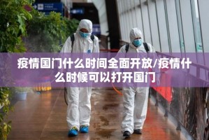 疫情国门什么时间全面开放/疫情什么时候可以打开国门