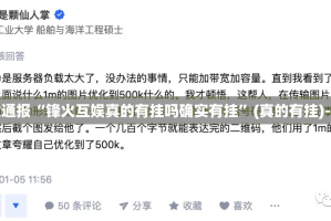 重大通报“锋火互娱真的有挂吗确实有挂”(真的有挂)-知乎