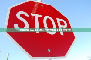 分享实测人人乐25怎么开的挂2025（果然有挂）