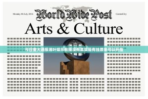 今日重大通报湘叶娱乐有挂没有其实是有挂原来可以开挂