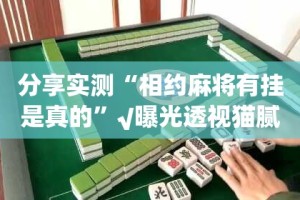 今日重大通报鱼扑克真的有挂确实有挂(原来确实是有挂)