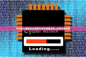 今日重大通报指尖联盟开挂在哪里买呢√必胜开挂神器