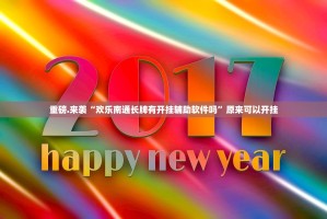 推荐一款新灵心有没有挂,其实有挂(原来确实是有挂)