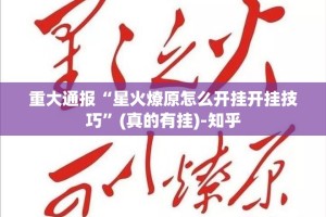 重大通报“九天揽月到底有没有挂吗”@太坑了真的有挂