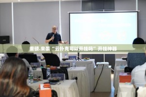 重磅.来袭“云扑克可以开挂吗”开挂神器