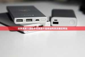 分享实测兴动助手究竟是不是有挂吗其实确实有挂