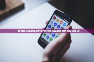 【郑州师范学院咨询热线/郑州师范学院咨询热线电话号码】