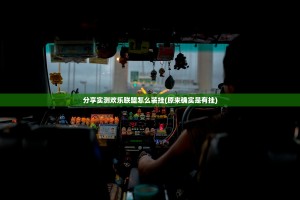 分享实测欢乐联盟怎么装挂(原来确实是有挂)