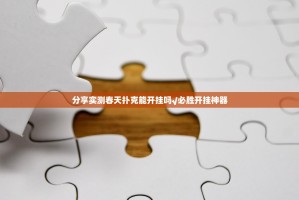分享实测春天扑克能开挂吗√必胜开挂神器