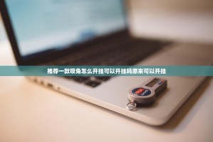 推荐一款呗兔怎么开挂可以开挂吗原来可以开挂