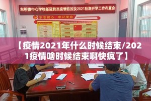【疫情2021年什么时候结束/2021疫情啥时候结束啊快疯了】
