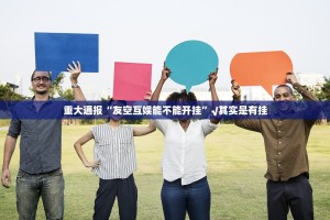 重磅.来袭微乐捉鸡麻将怎么买挂确实真的有挂(真的有挂)-知乎