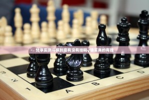 分享实测斗棋到底有没有挂吗√确实真的有挂