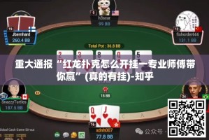 重大通报“红龙扑克怎么开挂一专业师傅带你赢”(真的有挂)-知乎