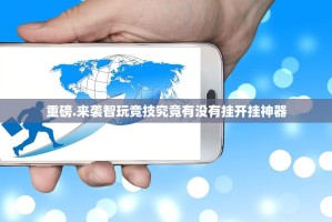 重磅.来袭智玩竞技究竟有没有挂开挂神器