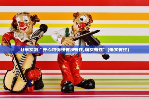 分享实测“开心跑得快有没有挂,确实有挂”(确实有挂)