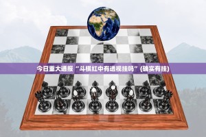 今日重大通报“斗棋红中有透视挂吗”(确实有挂)