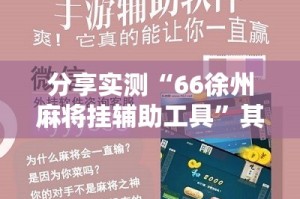 分享实测“66徐州麻将挂辅助工具”其实有挂-知乎