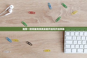 推荐一款闲趣竞技其实能开挂吗开挂神器