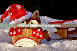 分享实测美猴王老是输真的有挂!实测确实有挂