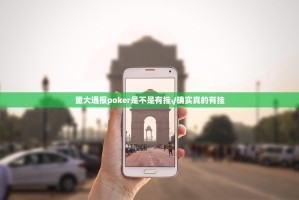 重大通报poker是不是有挂√确实真的有挂