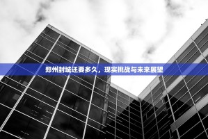 郑州封城还要多久，现实挑战与未来展望