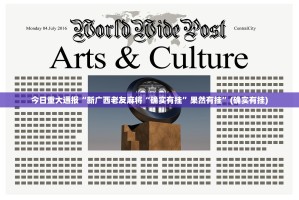 今日重大通报“新广西老友麻将“确实有挂”果然有挂”(确实有挂)