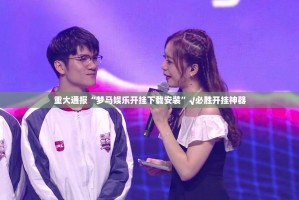 重磅.来袭中至余干能开挂吗2025（果然有挂）