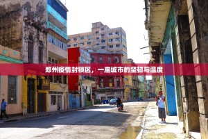 郑州疫情封锁区，一座城市的坚韧与温度