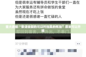 重大通报“茶话会真的可以开挂真的有挂”原来可以开挂