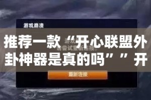 重磅.来袭“BB棋牌到底有没有挂确实有挂”(原来确实是有挂)