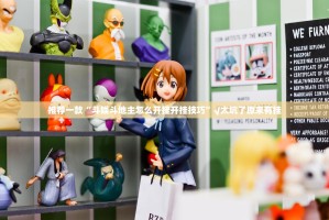 推荐一款“斗娱斗地主怎么开挂开挂技巧”√太坑了原来有挂