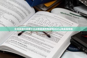 分享实测大玩家十三水到底真的有挂吗2025√其实是有挂
