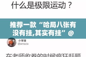推荐一款“哈局八张有没有挂,其实有挂”@太坑了真的有挂