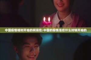 中国疫情啥时开始的啊现在:中国的疫情是在什么时候开始的
