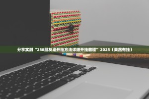 分享实测“258朋友桌开挂方法详细开挂教程”2025（果然有挂）
