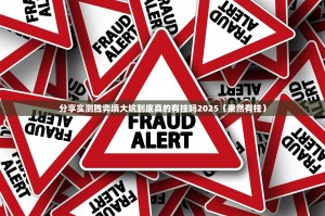 分享实测胜弈填大坑到底真的有挂吗2025（果然有挂）