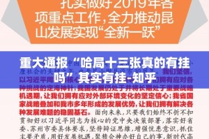 重大通报“哈局十三张真的有挂吗”其实有挂-知乎