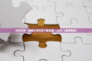 重大通报胜弈填大坑到底能不能开挂开挂神器