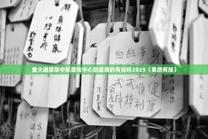 分享实测决胜弈福有没有挂,确实真的有挂原来可以开挂