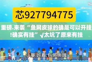 今日重大通报攀枝花棋牌可以开挂,真的有挂√其实是有挂