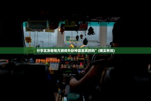 分享实测老地方游戏外卦神器是真的吗”(确实有挂)