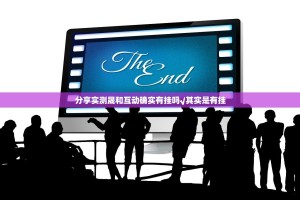 分享实测晟和互动确实有挂吗√其实是有挂