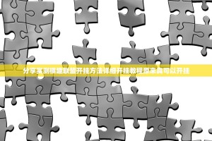 分享实测棋趣联盟开挂方法详细开挂教程原来真可以开挂