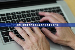 分享实测川麻圈的确真的有挂确实真的有挂