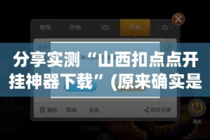 分享实测“山西扣点点开挂神器下载”(原来确实是有挂)