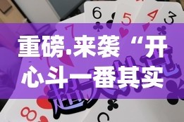 今日重大通报越乡游拼三张有没有挂确实有挂原来可以开挂
